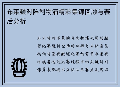布莱顿对阵利物浦精彩集锦回顾与赛后分析