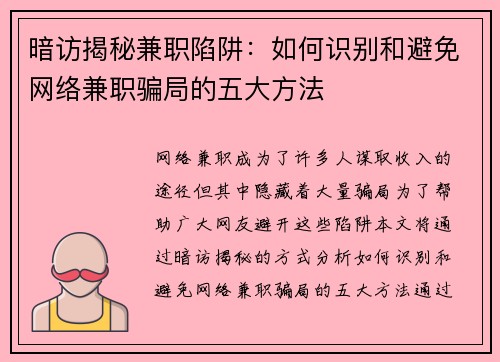 暗访揭秘兼职陷阱：如何识别和避免网络兼职骗局的五大方法
