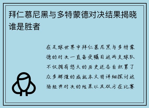 拜仁慕尼黑与多特蒙德对决结果揭晓谁是胜者