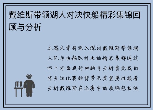 戴维斯带领湖人对决快船精彩集锦回顾与分析