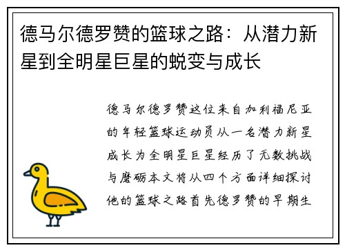 德马尔德罗赞的篮球之路：从潜力新星到全明星巨星的蜕变与成长