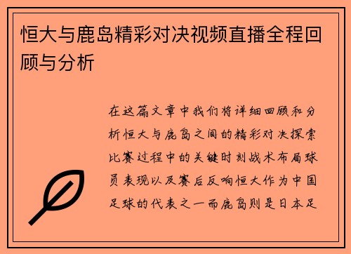 恒大与鹿岛精彩对决视频直播全程回顾与分析