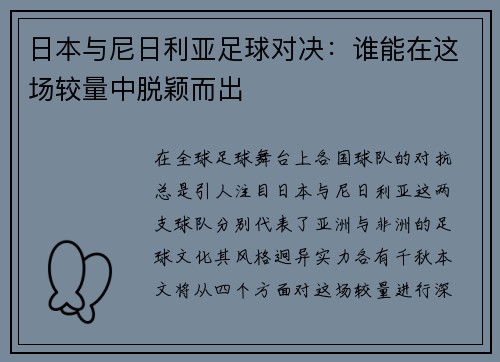 日本与尼日利亚足球对决：谁能在这场较量中脱颖而出