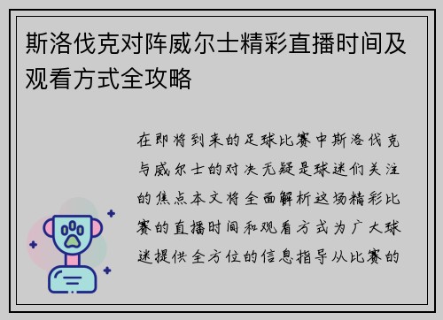 斯洛伐克对阵威尔士精彩直播时间及观看方式全攻略
