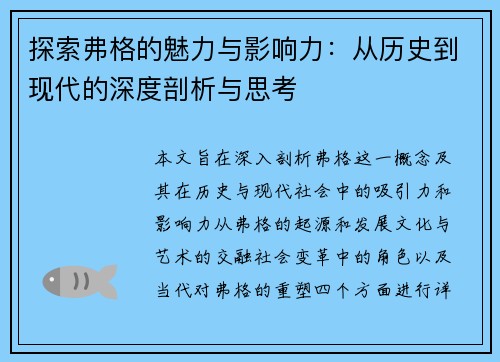 探索弗格的魅力与影响力：从历史到现代的深度剖析与思考