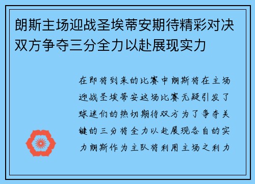 朗斯主场迎战圣埃蒂安期待精彩对决双方争夺三分全力以赴展现实力