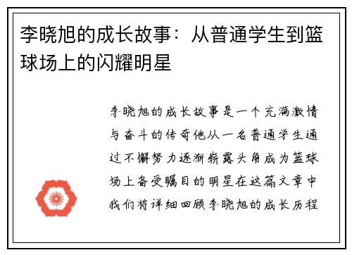 李晓旭的成长故事：从普通学生到篮球场上的闪耀明星
