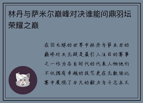 林丹与萨米尔巅峰对决谁能问鼎羽坛荣耀之巅