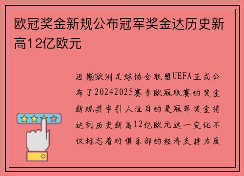 欧冠奖金新规公布冠军奖金达历史新高12亿欧元