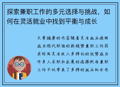 探索兼职工作的多元选择与挑战，如何在灵活就业中找到平衡与成长