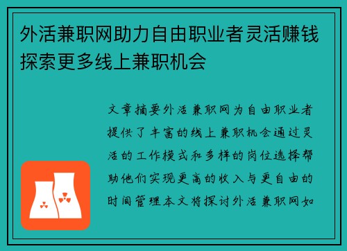 外活兼职网助力自由职业者灵活赚钱探索更多线上兼职机会