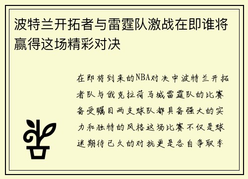 波特兰开拓者与雷霆队激战在即谁将赢得这场精彩对决