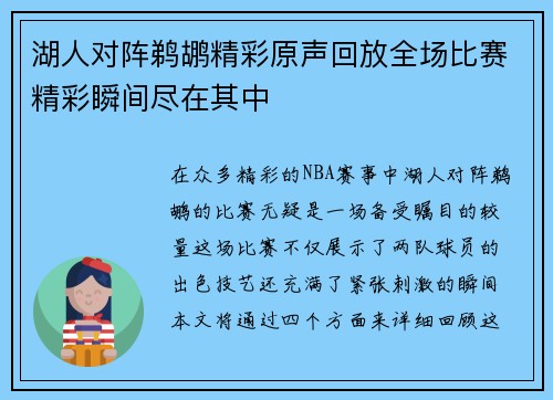 湖人对阵鹈鹕精彩原声回放全场比赛精彩瞬间尽在其中