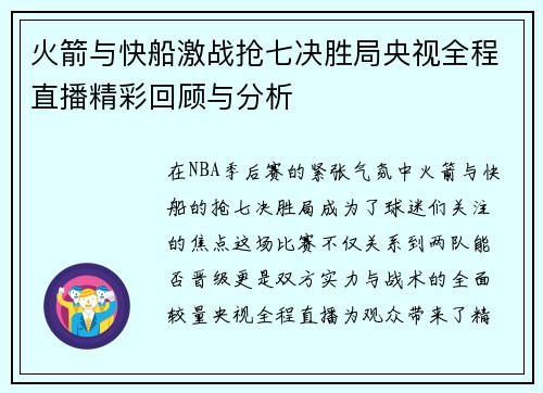 火箭与快船激战抢七决胜局央视全程直播精彩回顾与分析