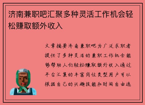 济南兼职吧汇聚多种灵活工作机会轻松赚取额外收入