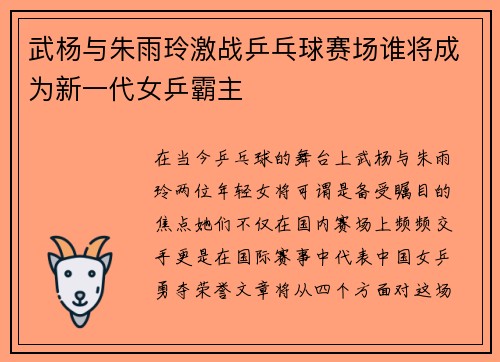 武杨与朱雨玲激战乒乓球赛场谁将成为新一代女乒霸主