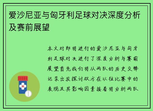 爱沙尼亚与匈牙利足球对决深度分析及赛前展望
