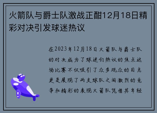 火箭队与爵士队激战正酣12月18日精彩对决引发球迷热议