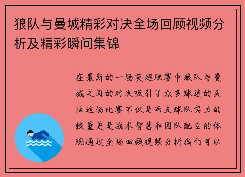 狼队与曼城精彩对决全场回顾视频分析及精彩瞬间集锦