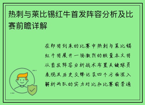 热刺与莱比锡红牛首发阵容分析及比赛前瞻详解