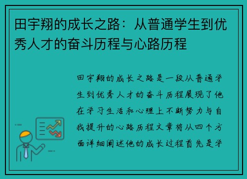 田宇翔的成长之路：从普通学生到优秀人才的奋斗历程与心路历程