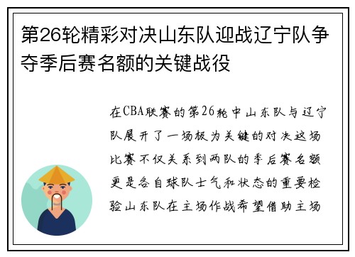 第26轮精彩对决山东队迎战辽宁队争夺季后赛名额的关键战役