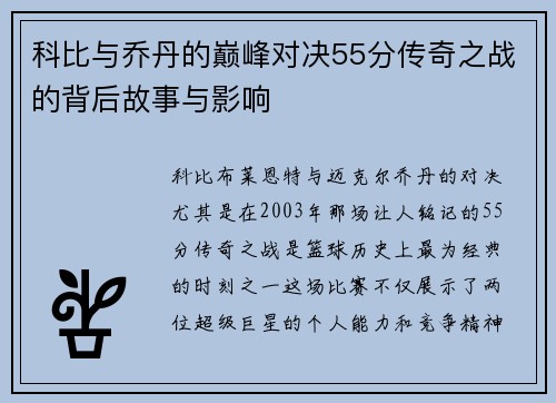 科比与乔丹的巅峰对决55分传奇之战的背后故事与影响