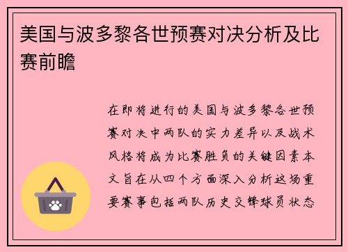 美国与波多黎各世预赛对决分析及比赛前瞻
