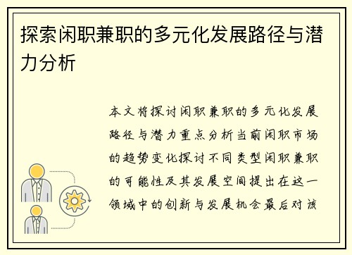 探索闲职兼职的多元化发展路径与潜力分析
