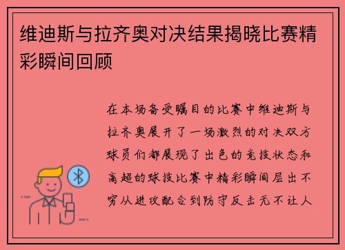维迪斯与拉齐奥对决结果揭晓比赛精彩瞬间回顾