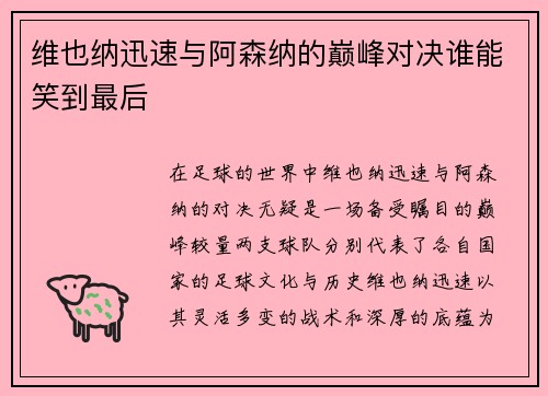 维也纳迅速与阿森纳的巅峰对决谁能笑到最后
