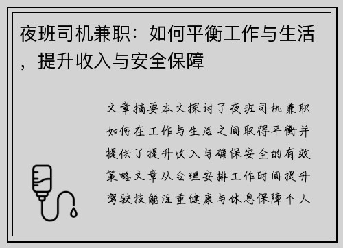 夜班司机兼职：如何平衡工作与生活，提升收入与安全保障