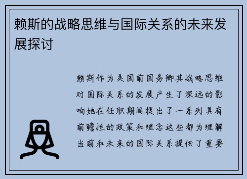 赖斯的战略思维与国际关系的未来发展探讨