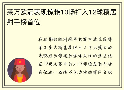 莱万欧冠表现惊艳10场打入12球稳居射手榜首位