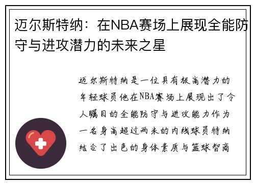 迈尔斯特纳：在NBA赛场上展现全能防守与进攻潜力的未来之星