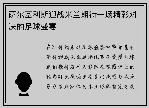 萨尔基利斯迎战米兰期待一场精彩对决的足球盛宴