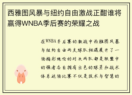 西雅图风暴与纽约自由激战正酣谁将赢得WNBA季后赛的荣耀之战