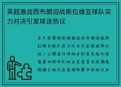 英超激战西布朗迎战斯拉维亚球队实力对决引发球迷热议
