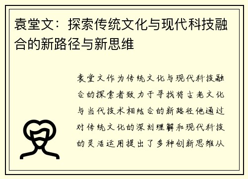 袁堂文：探索传统文化与现代科技融合的新路径与新思维