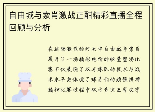 自由城与索肖激战正酣精彩直播全程回顾与分析