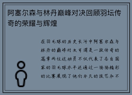 阿塞尔森与林丹巅峰对决回顾羽坛传奇的荣耀与辉煌