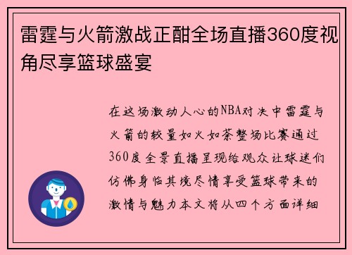 雷霆与火箭激战正酣全场直播360度视角尽享篮球盛宴