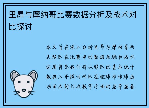 里昂与摩纳哥比赛数据分析及战术对比探讨