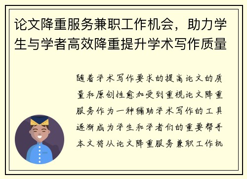 论文降重服务兼职工作机会，助力学生与学者高效降重提升学术写作质量