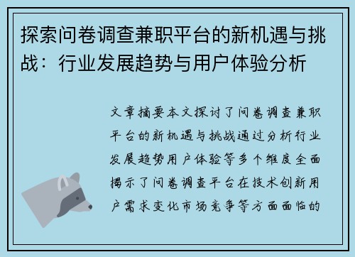 探索问卷调查兼职平台的新机遇与挑战：行业发展趋势与用户体验分析