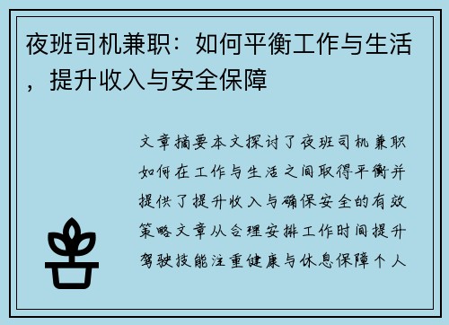 夜班司机兼职：如何平衡工作与生活，提升收入与安全保障