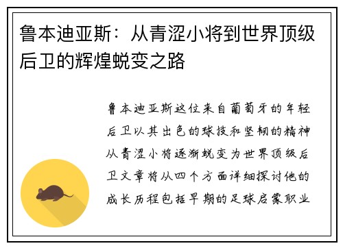 鲁本迪亚斯：从青涩小将到世界顶级后卫的辉煌蜕变之路