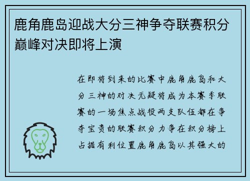 鹿角鹿岛迎战大分三神争夺联赛积分巅峰对决即将上演