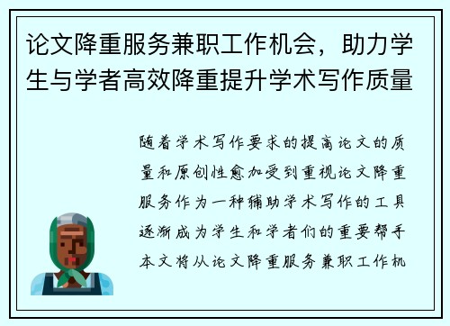 论文降重服务兼职工作机会，助力学生与学者高效降重提升学术写作质量