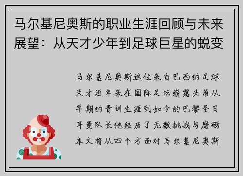 马尔基尼奥斯的职业生涯回顾与未来展望：从天才少年到足球巨星的蜕变之路